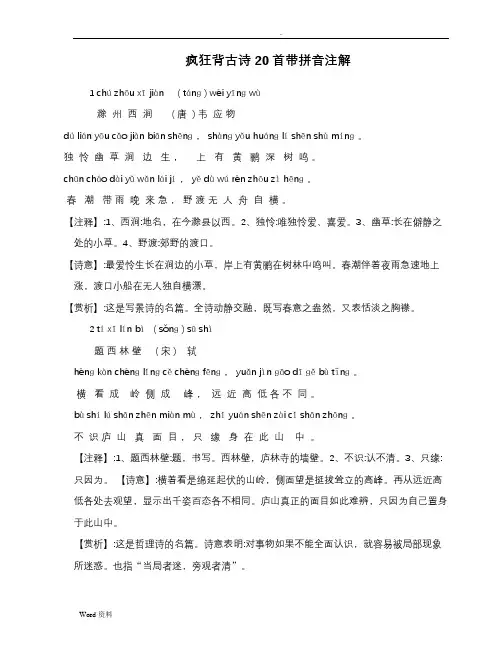 疯狂背古诗20首带拼音注解