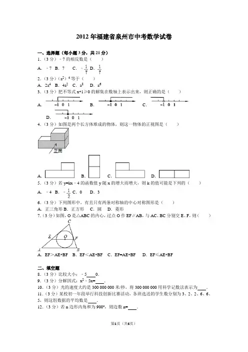 2012年福建省泉州市中考数学试卷