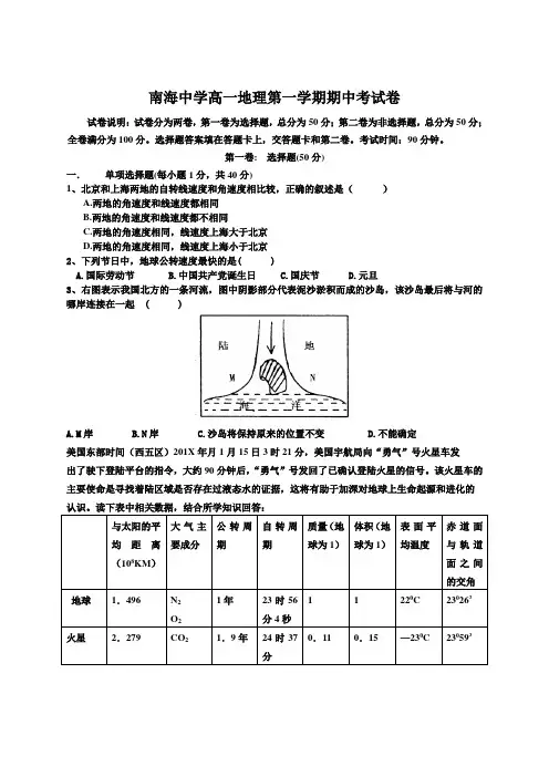 最新地理高一-南海中学高一地理第一学期期中考试卷人