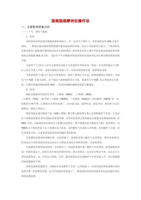脱硫脱硫醇岗位操作法.
