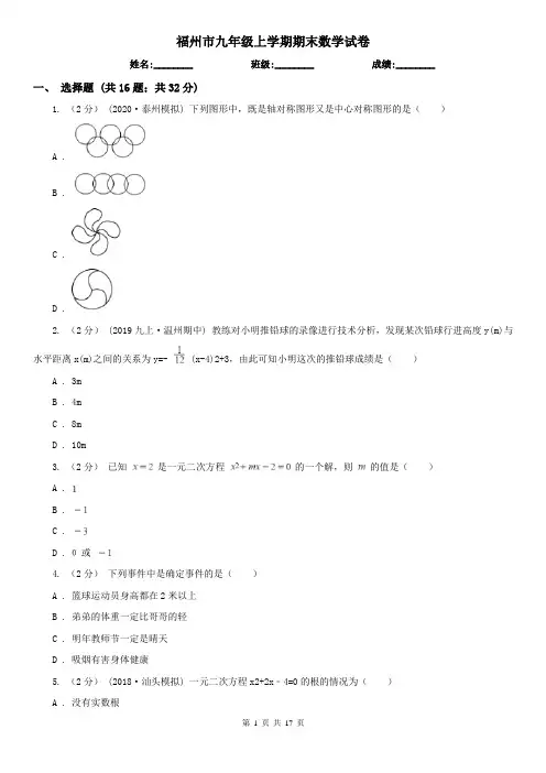 福州市九年级上学期期末数学试卷
