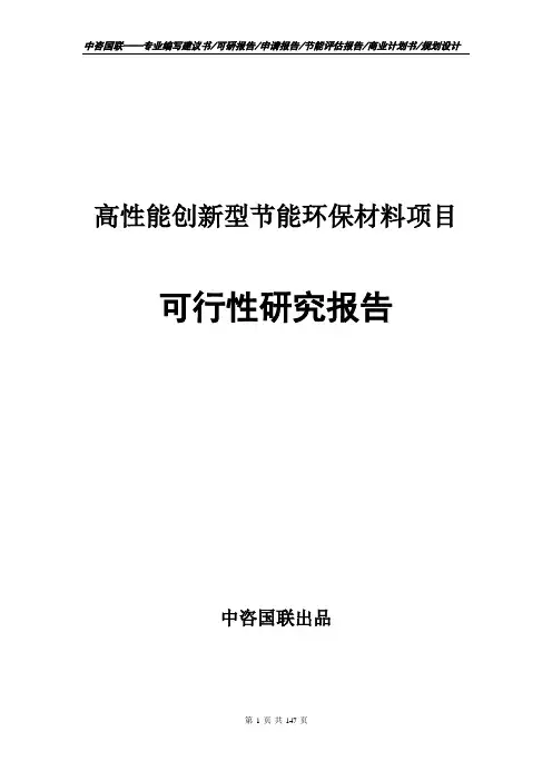 高性能创新型节能环保材料项目可行性研究报告--立项申请书