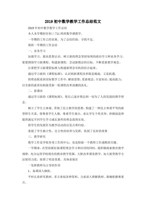 最新-2019初中数学教学工作总结范文 精品