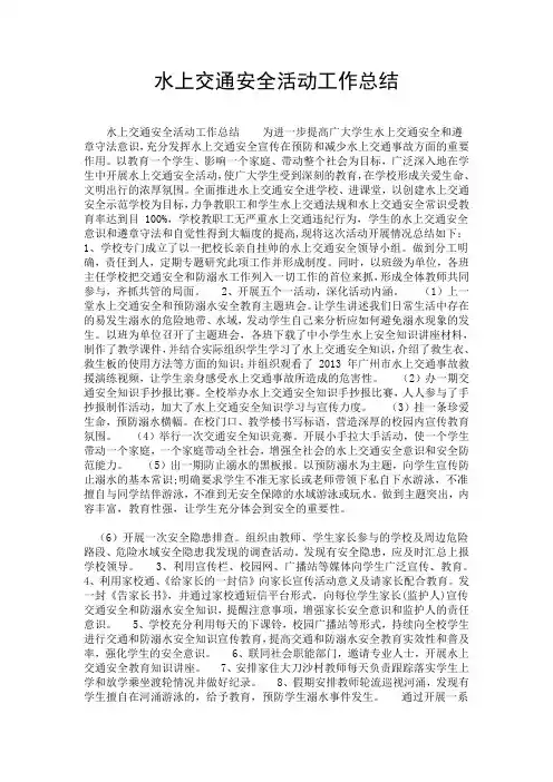 水上交通安全活动工作总结.doc