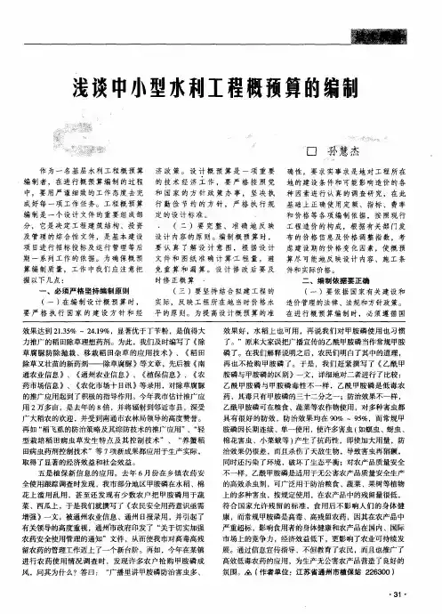 浅谈中小型水利工程概预算的编制