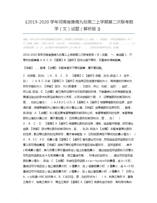 2019-2020学年河南省豫南九校高二上学期第二次联考数学(文)试题(解析版)