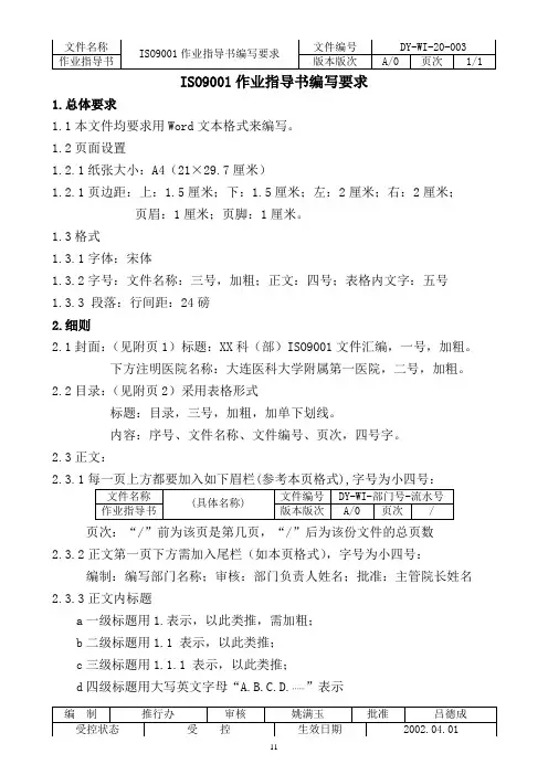 ISO9001作业指导书编写要求