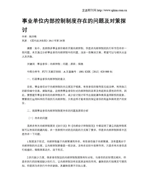 事业单位内部控制制度存在的问题及对策探讨