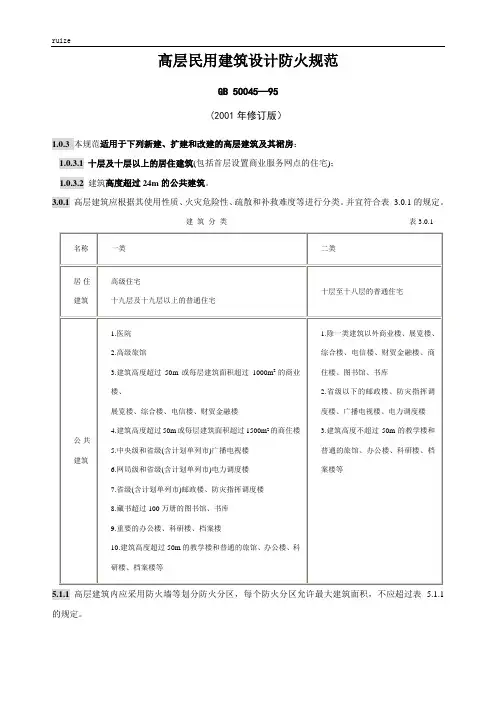 高层建筑设计防火规范