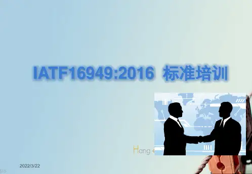IATF16949：2016最新标准解读学习培训精品PPT课件