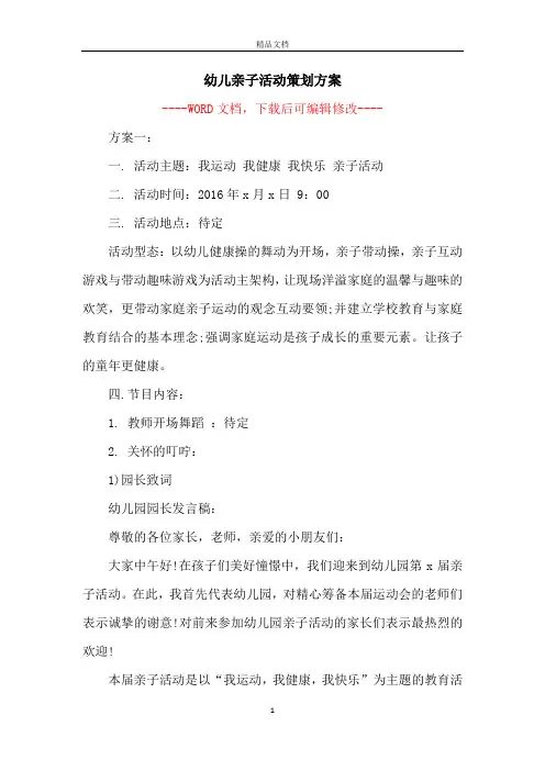 幼儿亲子活动策划方案