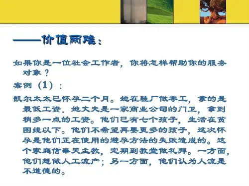 社会工作价值观99页PPT