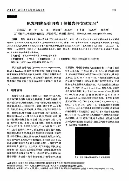原发性脾血管肉瘤1例报告并文献复习