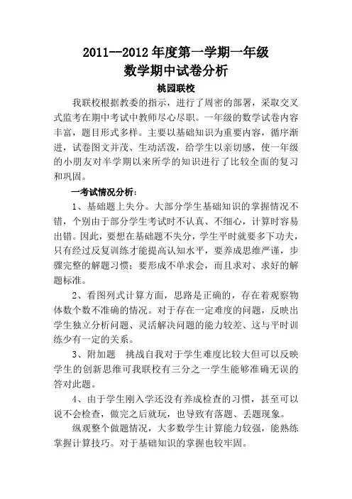 一年级数学期中试卷分析