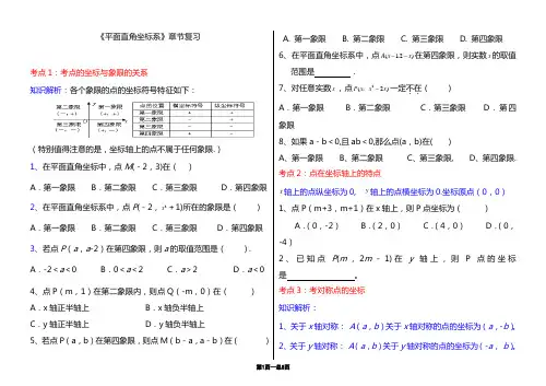 7《平面直角坐标系》章节经典练习题