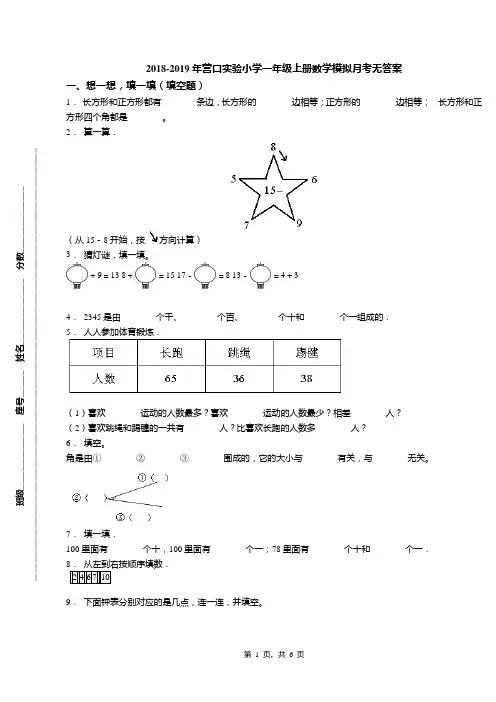 2018-2019年营口实验小学一年级上册数学模拟月考无答案