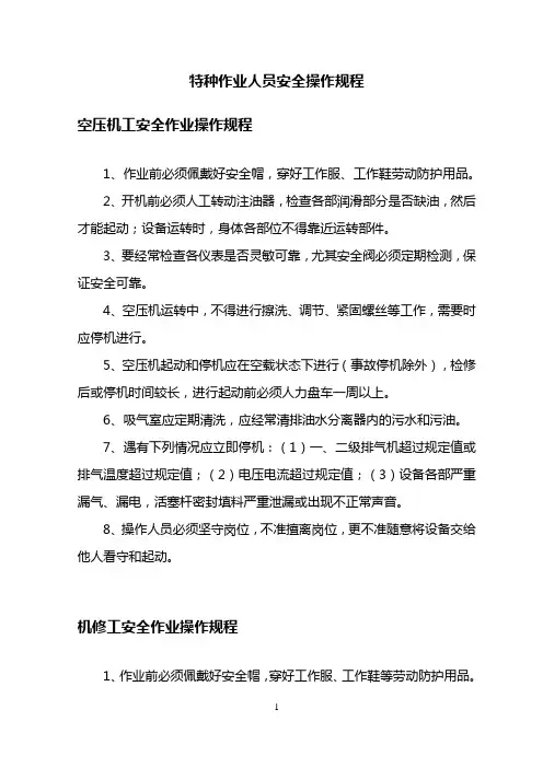 特种作业人员安全操作规程