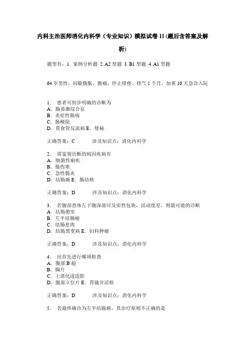 内科主治医师消化内科学(专业知识)模拟试卷11(题后含答案及解析)