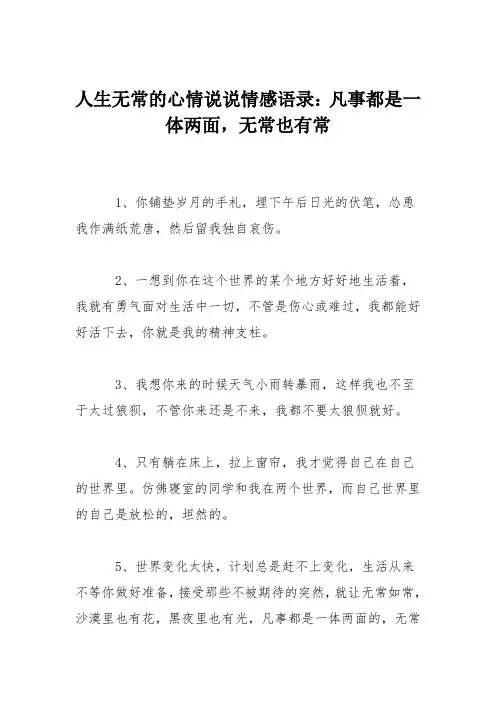 人生无常的心情说说情感语录：凡事都是一体两面,无常也有常