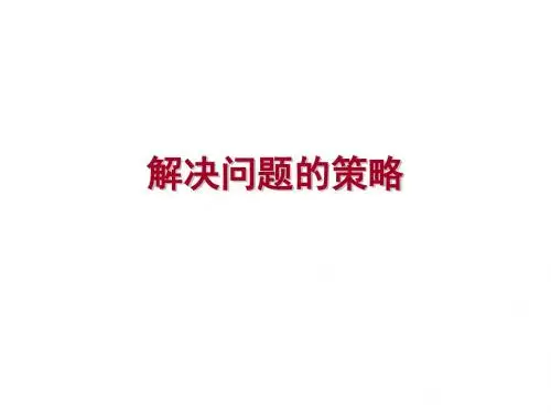 四年级下数学课件-解决问题的策略-苏教版(2014秋)