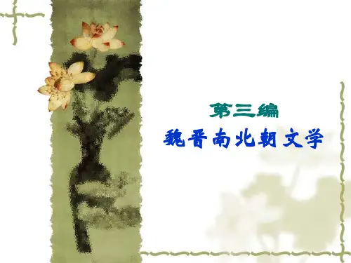 第三编 魏晋南北朝文学