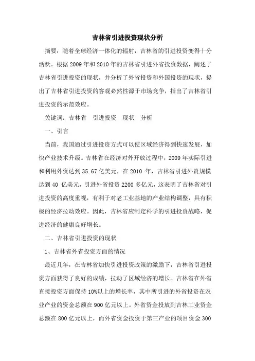 吉林省引进投资现状分析