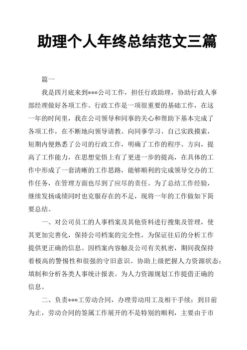 助理个人年终总结范文三篇