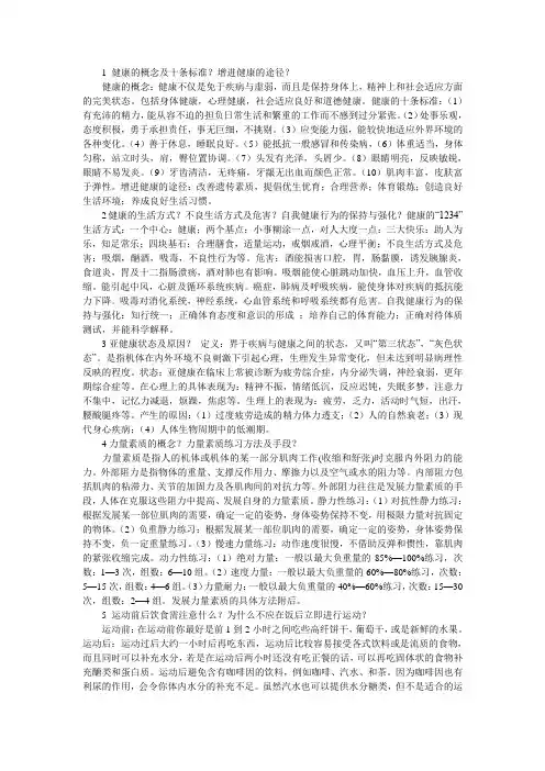 1 健康的概念及十条标准