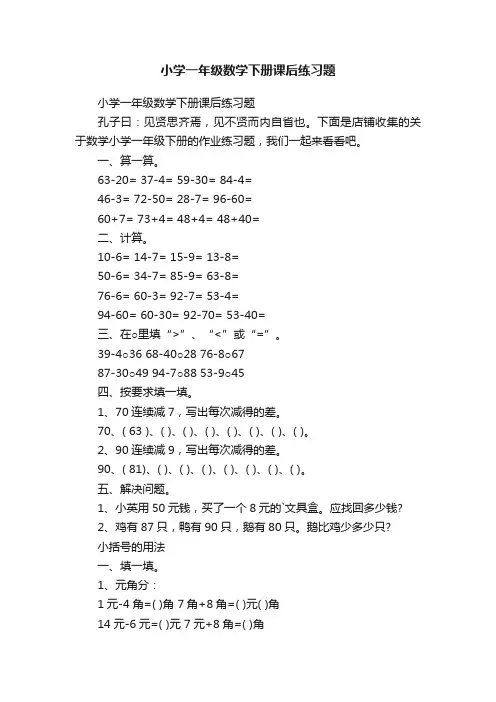 小学一年级数学下册课后练习题
