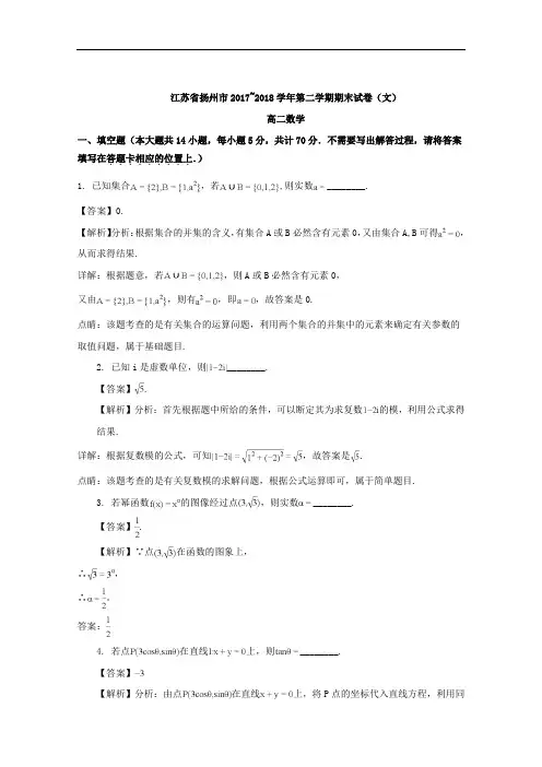 (解析版)江苏省扬州市2017-2018学年高二下学期期末考试数学试卷(文科)