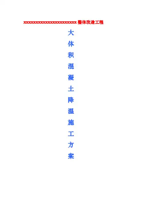 大体积混凝土降温施工方案