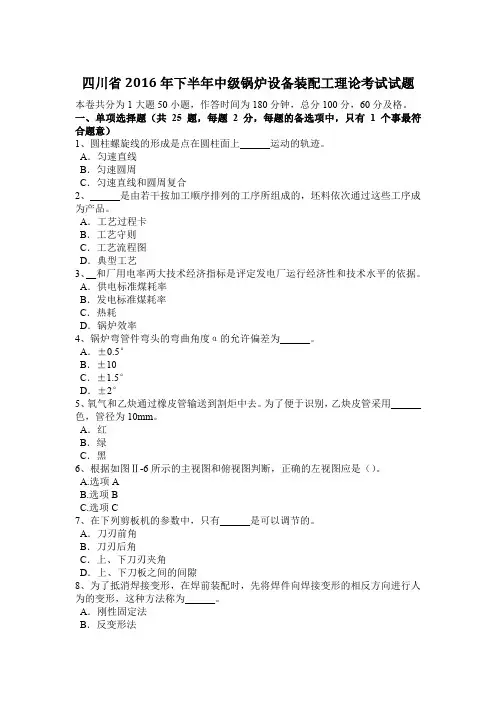 四川省2016年下半年中级锅炉设备装配工理论考试试题