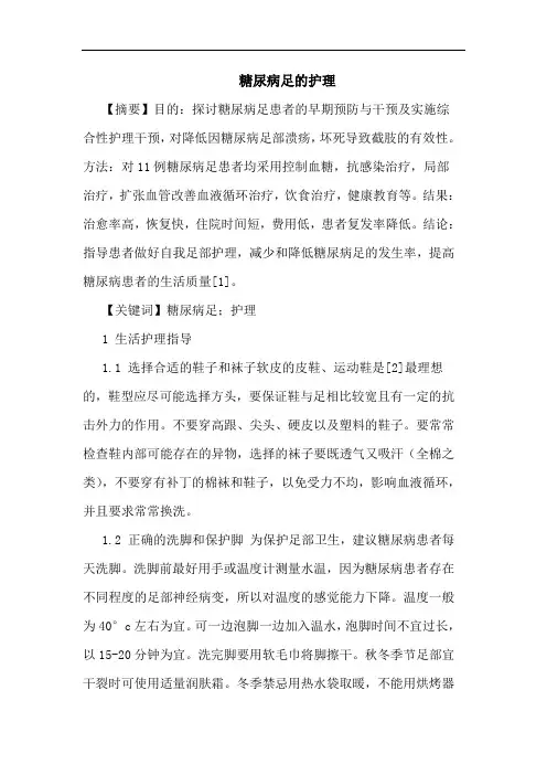糖尿病足护理论文