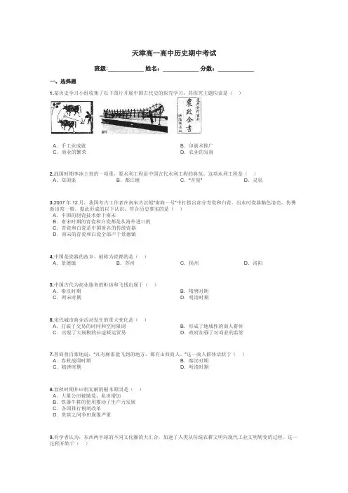 天津高一高中历史期中考试带答案解析

