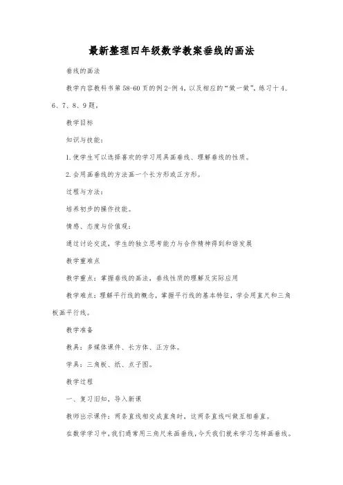 最新整理四年级数学教案垂线的画法.docx