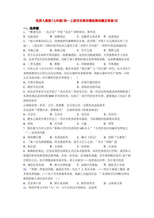 优质人教版(七年级)初一上册历史期末模拟测试题及答案(3)