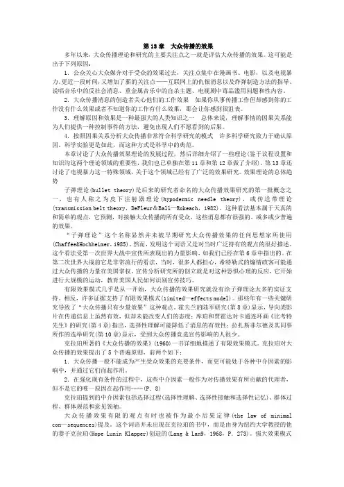 《传播理论：起源、方法与应用》第13章  大众传播的效果