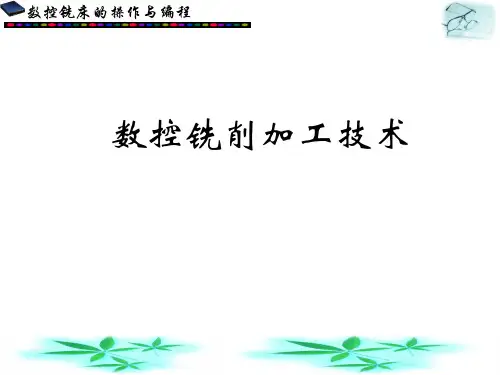 数控铣削加工技术