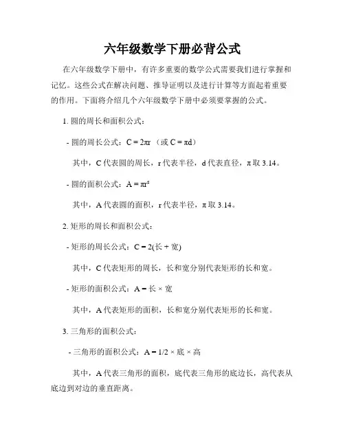 六年级数学下册必背公式