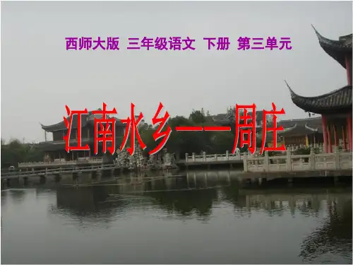 西师大版小学三年级下册语文《江南水乡—周庄PPT课件》