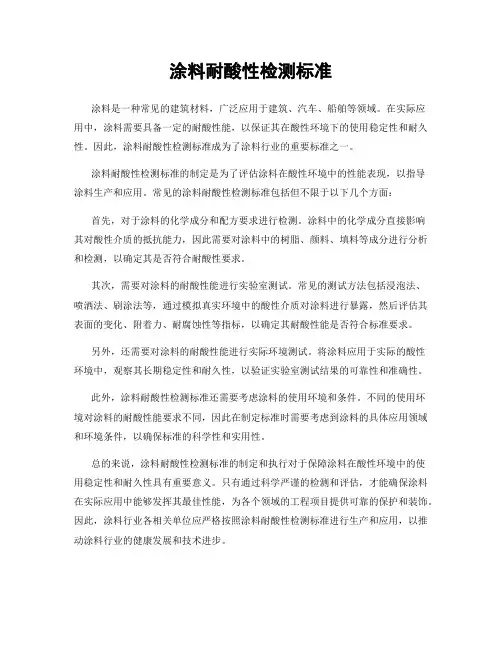 涂料耐酸性检测标准