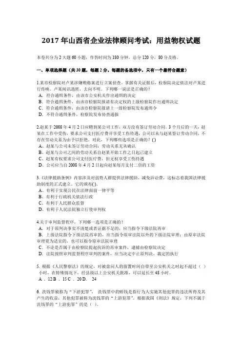 2017年山西省企业法律顾问考试：用益物权试题