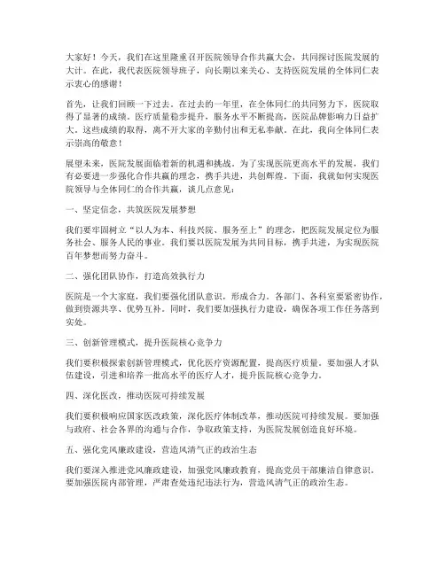 医院领导合作共赢发言稿