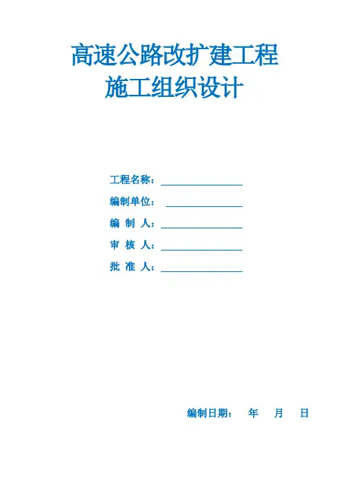 高速公路改扩建工程施工组织设计 2