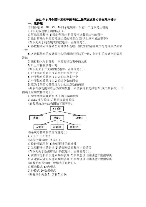 二级C语言真题2011年09月.