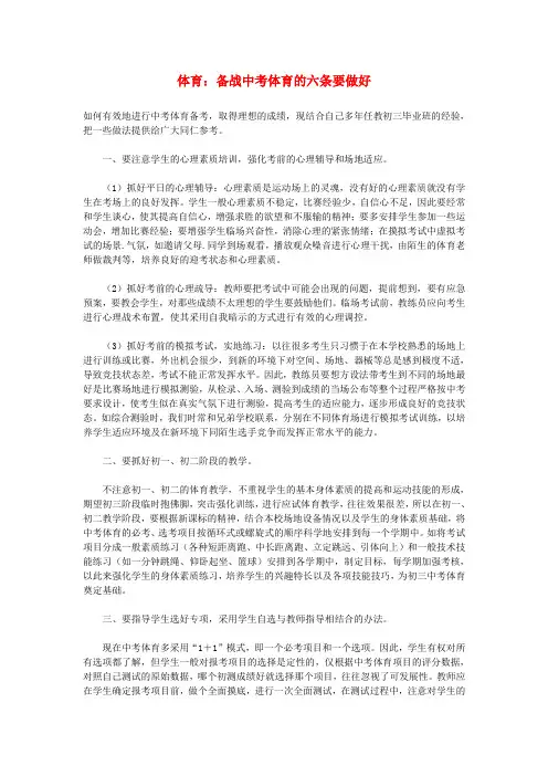 初中体育教学论文 备战中考体育的六条要做好.doc