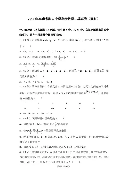2016年海南省海口中学高考数学二模试卷(理科)