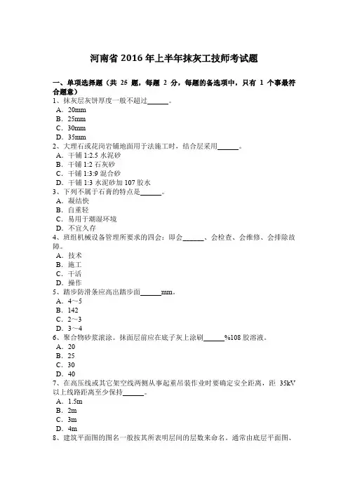 河南省2016年上半年抹灰工技师考试题