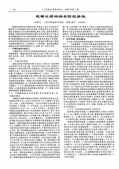 规模化猪场综合防控措施