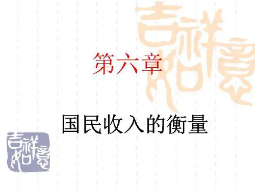 国民收入的衡量(精选)